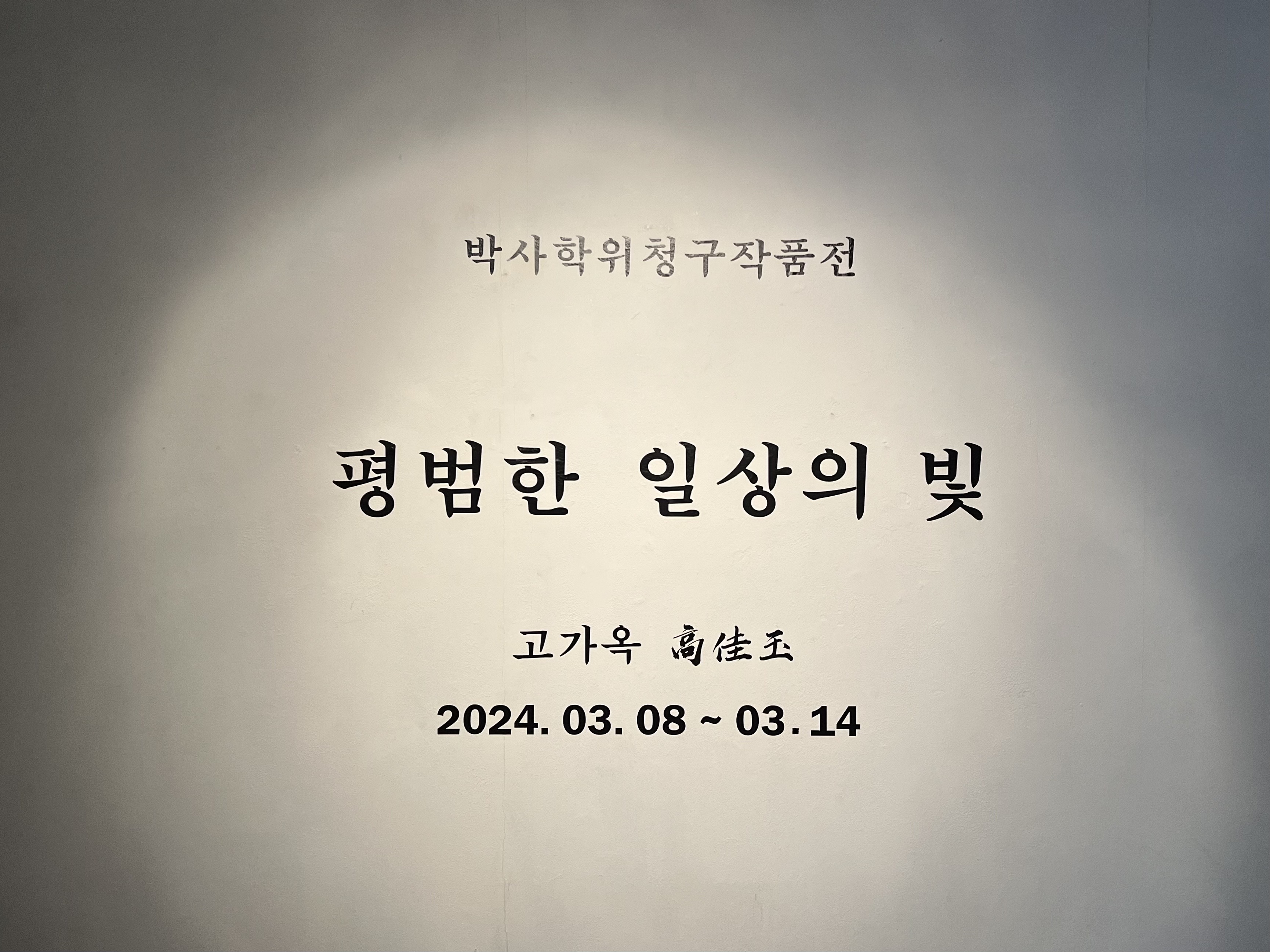 <평범한 일상의 빛> 고가옥 박사학위 청구전 KakaoTalk_20240319_065148083.jpg