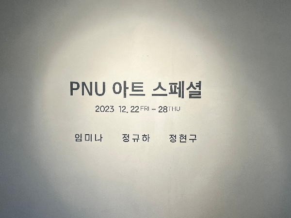 2023 부산대학교 예술대학 <PNU 아트스페셜> 전시 대표이미지